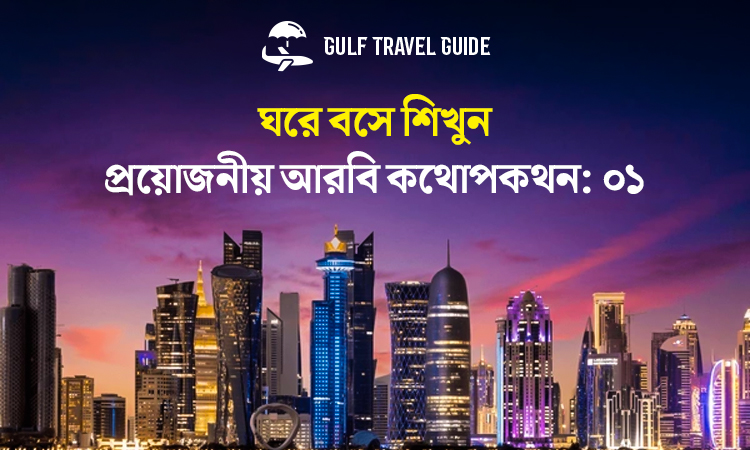বাংলায় প্রয়োজনীয় আরবি শিখুন সহজে: ০১
