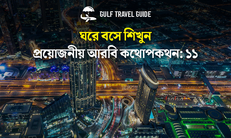 বাংলায় প্রয়োজনীয় আরবি শিখুন সহজে: ১১