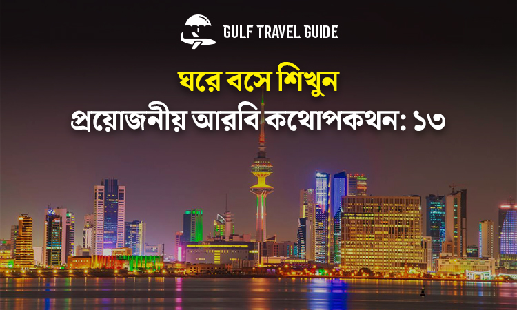 বাংলায় প্রয়োজনীয় আরবি শব্দ শিখুন সহজে: ১৩