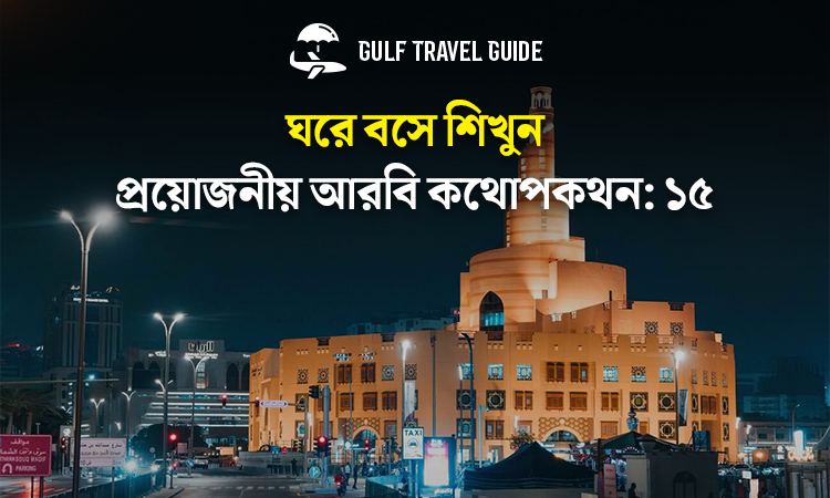 বাংলায় প্রয়োজনীয় আরবি শিখুন সহজে: ১৫