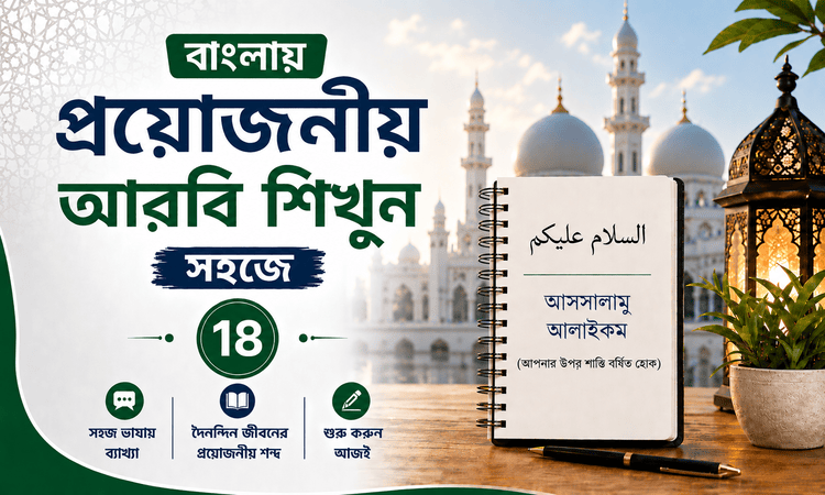 বাংলায় প্রয়োজনীয় আরবি শিখুন সহজে: ১৮
