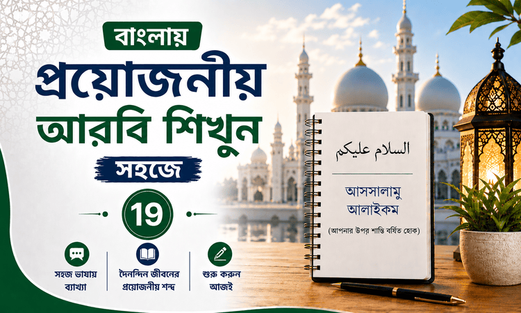 বাংলায় প্রয়োজনীয় আরবি শিখুন সহজে: ১৯