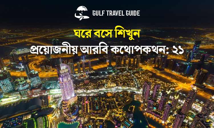 বাংলায় প্রয়োজনীয় আরবি শিখুন সহজে: ২১