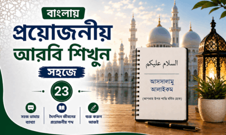 বাংলায় প্রয়োজনীয় আরবি শিখুন সহজে: ২৩