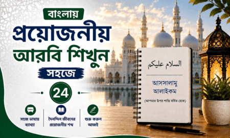 বাংলায় প্রয়োজনীয় আরবি শিখুন সহজে: ২৪