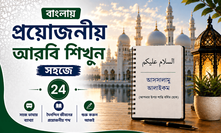 বাংলায় প্রয়োজনীয় আরবি শিখুন সহজে: ২৪