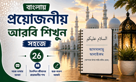 বাংলায় প্রয়োজনীয় আরবি শিখুন সহজে: ২৬