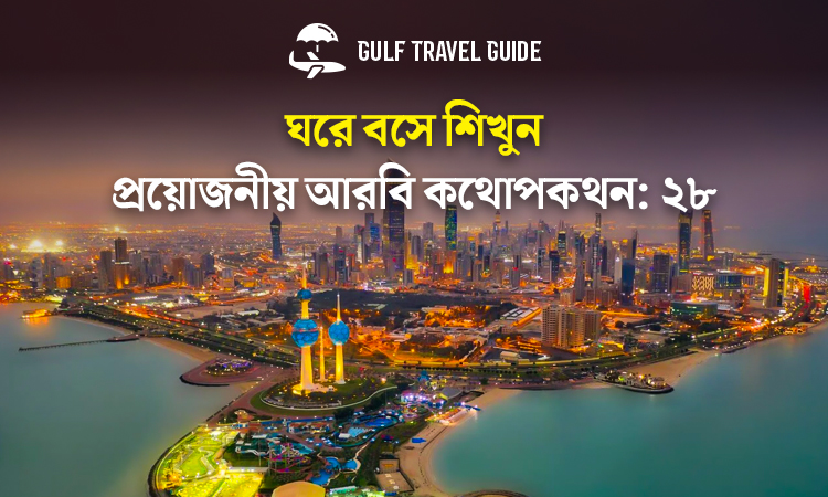 বাংলায় প্রয়োজনীয় আরবি শিখুন সহজে: ২৮