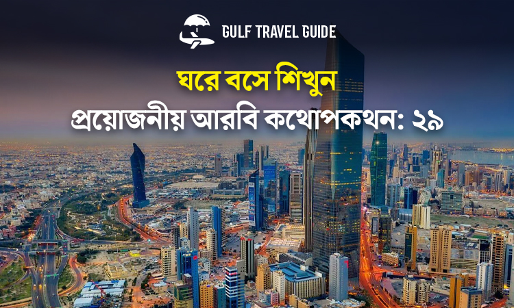 বাংলায় প্রয়োজনীয় আরবি শিখুন সহজে: ২৯