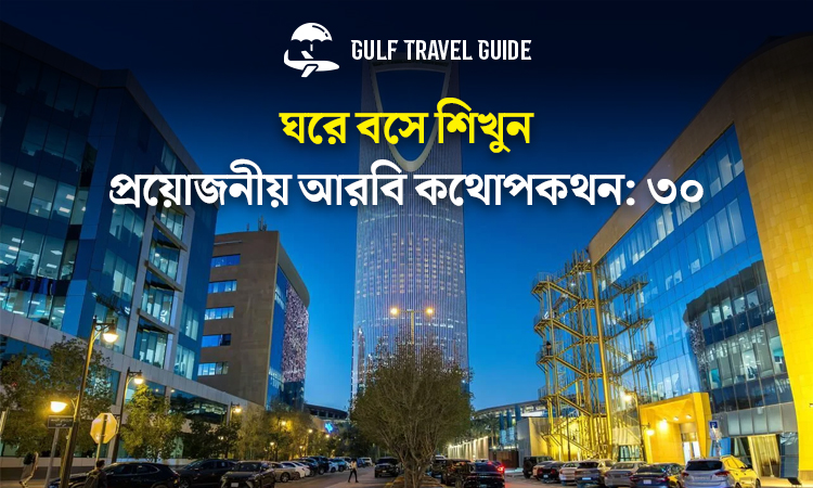বাংলায় প্রয়োজনীয় আরবি শিখুন সহজে: ৩০