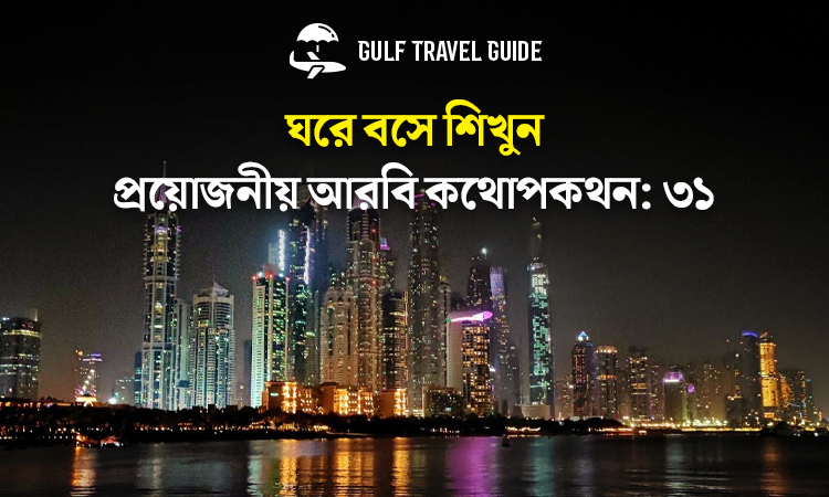 বাংলায় প্রয়োজনীয় আরবি শিখুন সহজে: ৩১