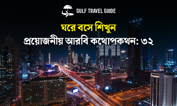 বাংলায় প্রয়োজনীয় আরবি শিখুন সহজে: ৩২