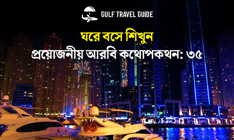 বাংলায় প্রয়োজনীয় আরবি শিখুন সহজে: ৩৫