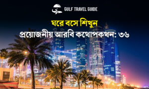 বাংলায় প্রয়োজনীয় আরবি শিখুন সহজে: ৩৬