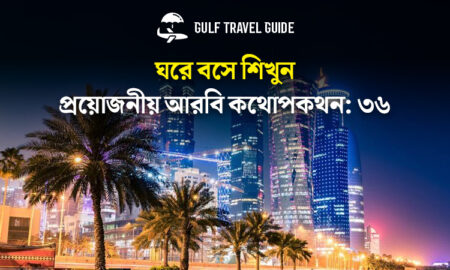 বাংলায় প্রয়োজনীয় আরবি শিখুন সহজে: ৩৬