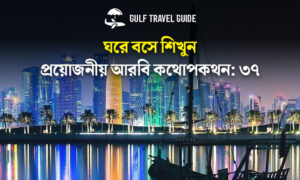 বাংলায় প্রয়োজনীয় আরবি শিখুন সহজে: ৩৭