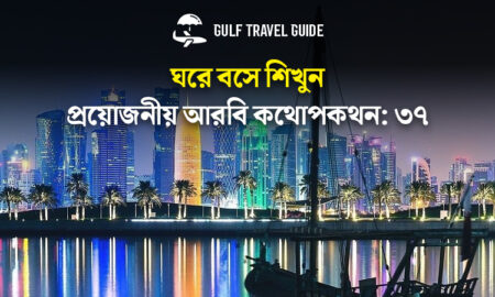 বাংলায় প্রয়োজনীয় আরবি শিখুন সহজে: ৩৭