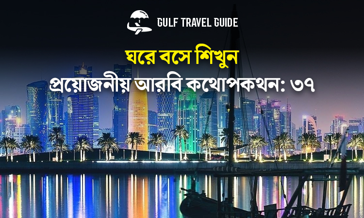 বাংলায় প্রয়োজনীয় আরবি শিখুন সহজে: ৩৭