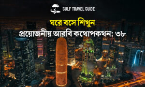বাংলায় প্রয়োজনীয় আরবি শিখুন সহজে: ৩৮