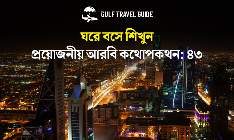 বাংলায় প্রয়োজনীয় আরবি শিখুন সহজে: ৪৩