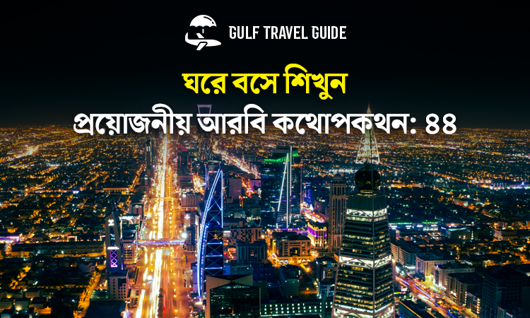 বাংলায় প্রয়োজনীয় আরবি শিখুন সহজে: ৪৪