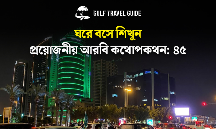 বাংলায় প্রয়োজনীয় আরবি শিখুন সহজে: ৪৫