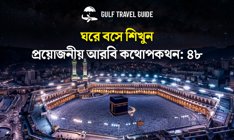 বাংলায় প্রয়োজনীয় আরবি শিখুন সহজে: ৪৮