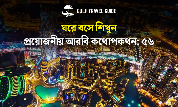 বাংলায় প্রয়োজনীয় আরবি শিখুন সহজে: ৫৬