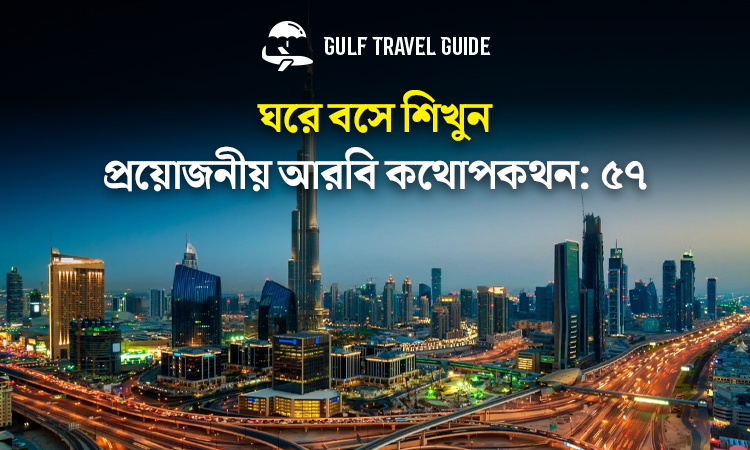 বাংলায় প্রয়োজনীয় আরবি শিখুন সহজে: ৫৭