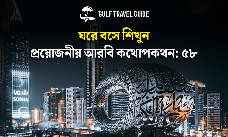 বাংলায় প্রয়োজনীয় আরবি শিখুন সহজে: ৫৮