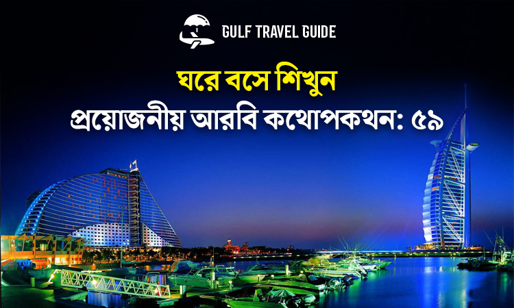 বাংলায় প্রয়োজনীয় আরবি শিখুন সহজে: ৫৯