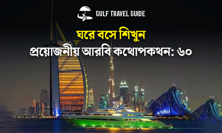 বাংলায় প্রয়োজনীয় আরবি শিখুন সহজে: ৬০