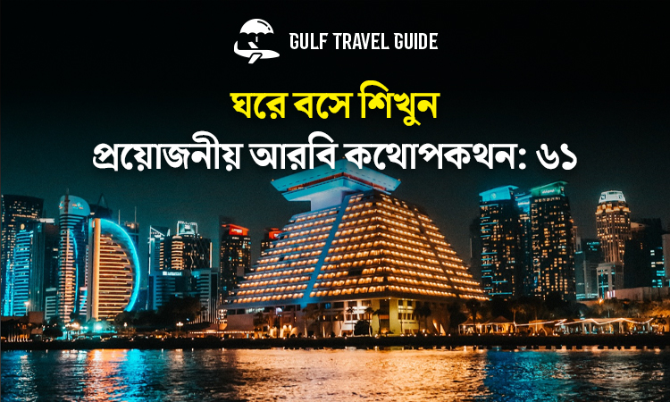 বাংলায় প্রয়োজনীয় আরবি শিখুন সহজে: ৬১