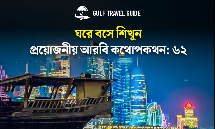 বাংলায় প্রয়োজনীয় আরবি শিখুন সহজে: ৬২