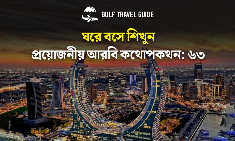 বাংলায় প্রয়োজনীয় আরবি শিখুন সহজে: ৬৩