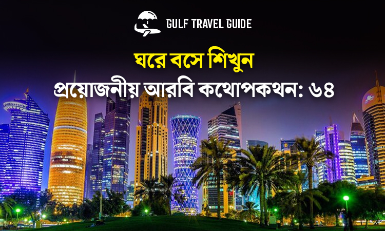 বাংলায় প্রয়োজনীয় আরবি শিখুন সহজে: ৬৪