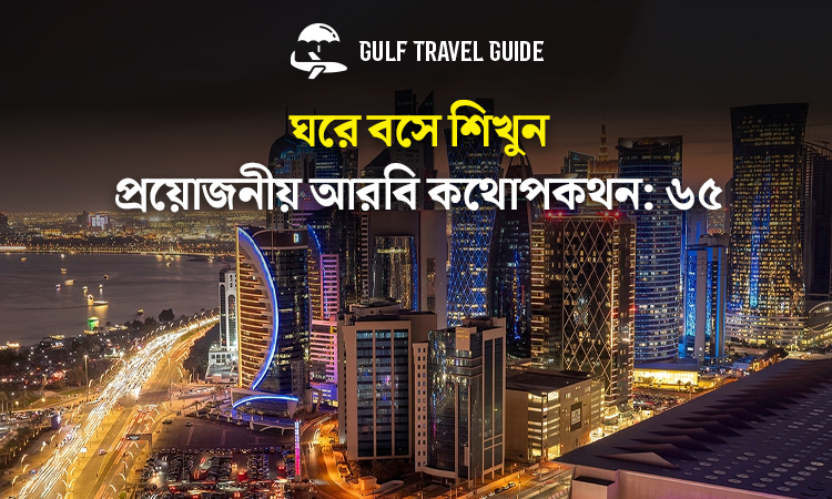বাংলায় প্রয়োজনীয় আরবি শিখুন সহজে: ৬৫
