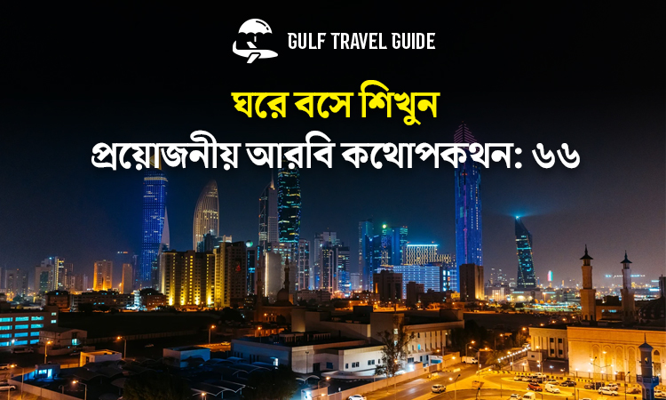 বাংলায় প্রয়োজনীয় আরবি শিখুন সহজে: ৬৬
