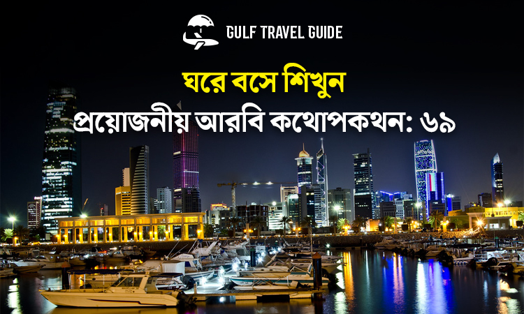 বাংলায় প্রয়োজনীয় আরবি শিখুন সহজে: ৬৯