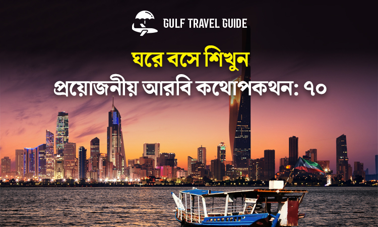 বাংলায় প্রয়োজনীয় আরবি শিখুন সহজে: ৭০