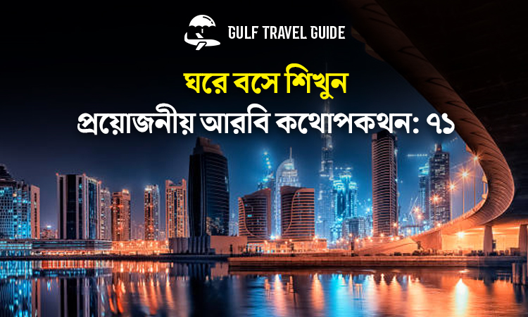 বাংলায় প্রয়োজনীয় আরবি শিখুন সহজে: ৭১