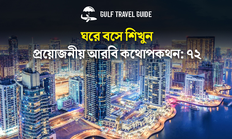 বাংলায় প্রয়োজনীয় আরবি শিখুন সহজে: ৭২