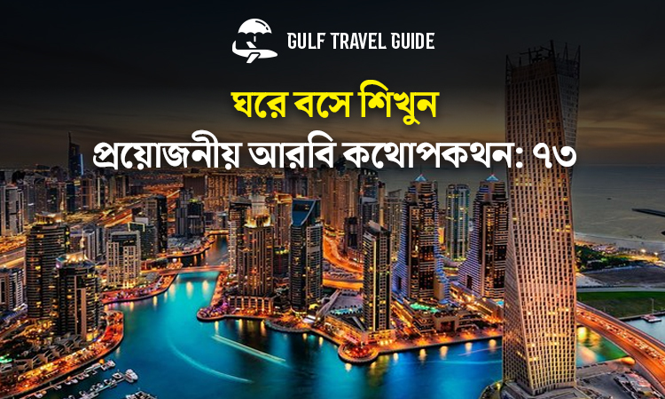 বাংলায় প্রয়োজনীয় আরবি শিখুন সহজে: ৭৩