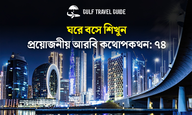 বাংলায় প্রয়োজনীয় আরবি শিখুন সহজে: ৭৪