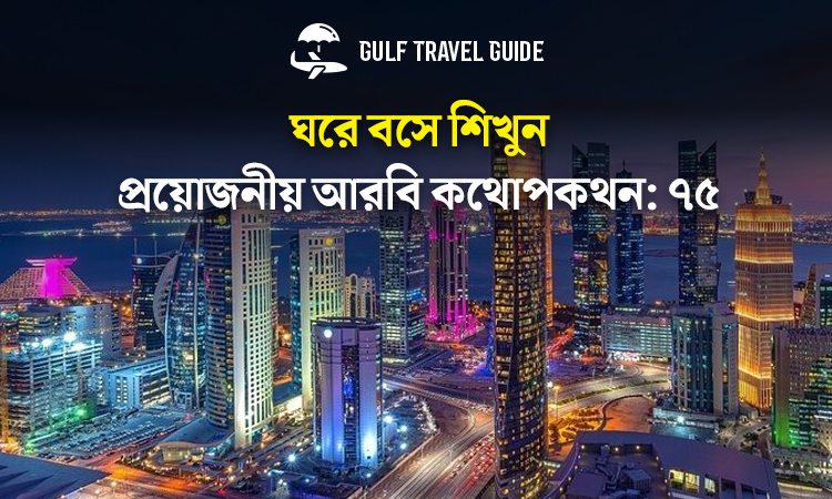 বাংলায় প্রয়োজনীয় আরবি শিখুন সহজে: ৭৫