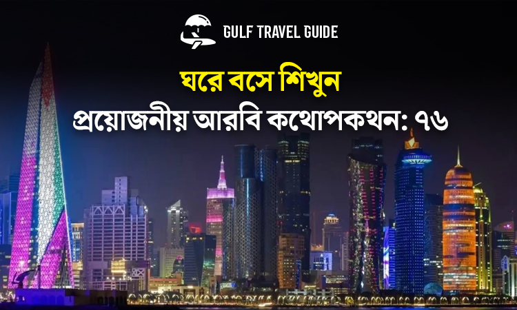 বাংলায় প্রয়োজনীয় আরবি শিখুন সহজে: ৭৬