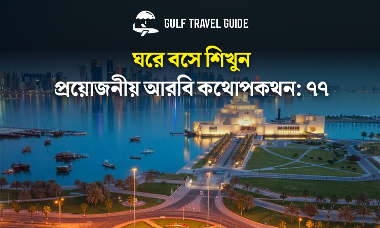 বাংলায় প্রয়োজনীয় আরবি শিখুন সহজে: ৭৭