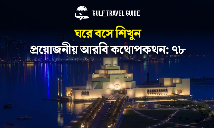বাংলায় প্রয়োজনীয় আরবি শিখুন সহজে: ৭৮