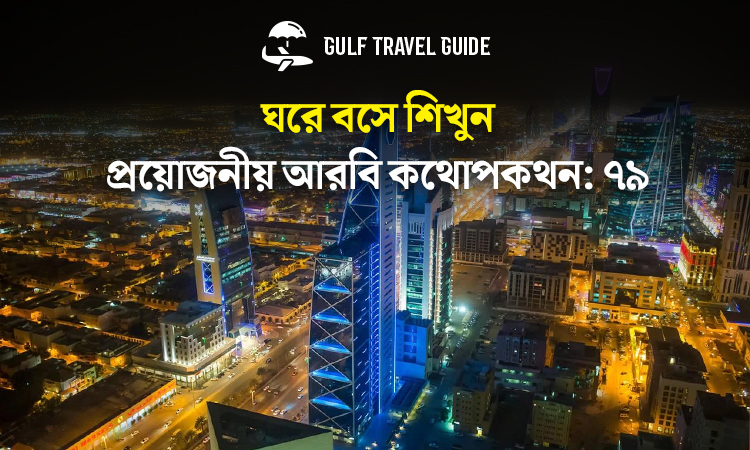 বাংলায় প্রয়োজনীয় আরবি শিখুন সহজে: ৭৯