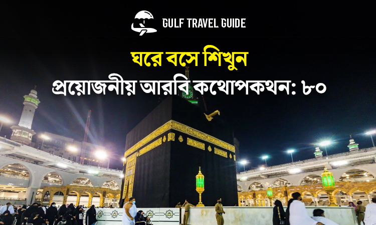 বাংলায় প্রয়োজনীয় আরবি শিখুন সহজে: ৮০